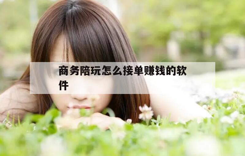 芜湖商务陪玩怎么接单赚钱的软件下载今日观点（最新靠谱真实的芜湖商务陪玩怎么接单赚钱的软件）
