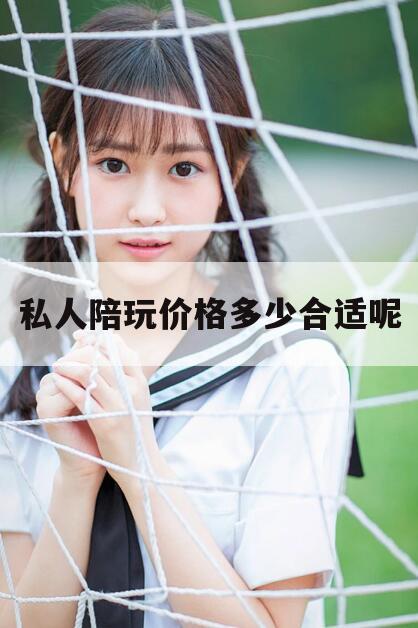 芜湖私人陪玩价格多少合适呢知乎今日观点（最新靠谱真实的芜湖私人陪玩价格多少合适呢）